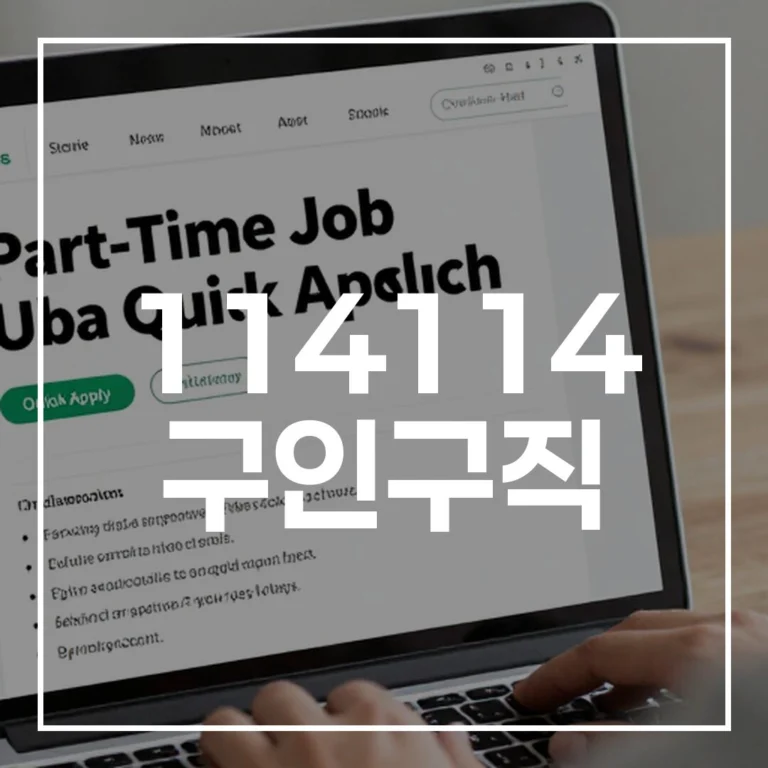 114114 구인구직 단기알바: 빠른 지원 10분 꿀팁