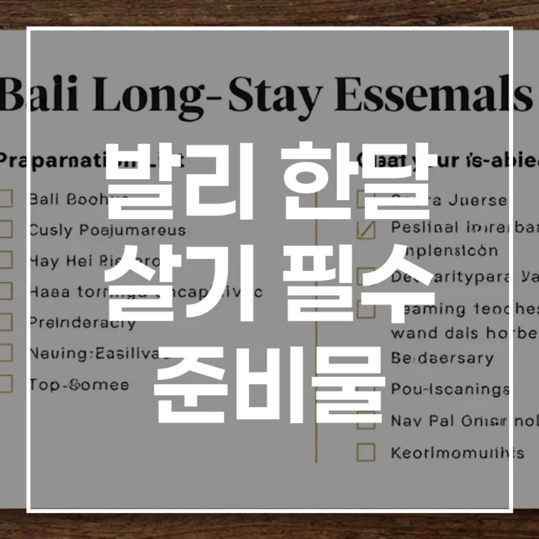발리 한달 살기 필수 준비물 완벽 가이드: 2026년 최신 비용, 비자, 생활 꿀팁 총정리