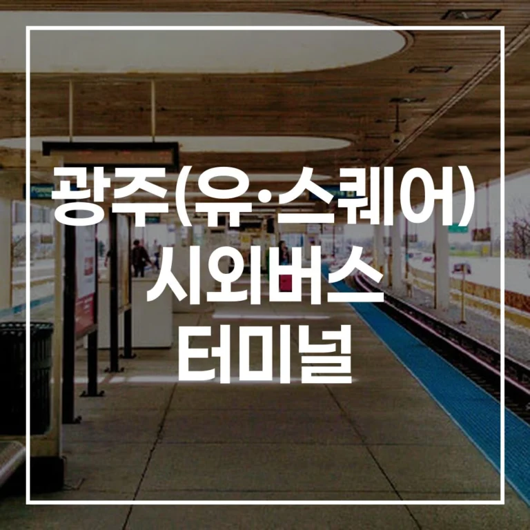 광주(유·스퀘어) 시외버스 터미널 명절 예매 시간표 주차 맛집 총정리