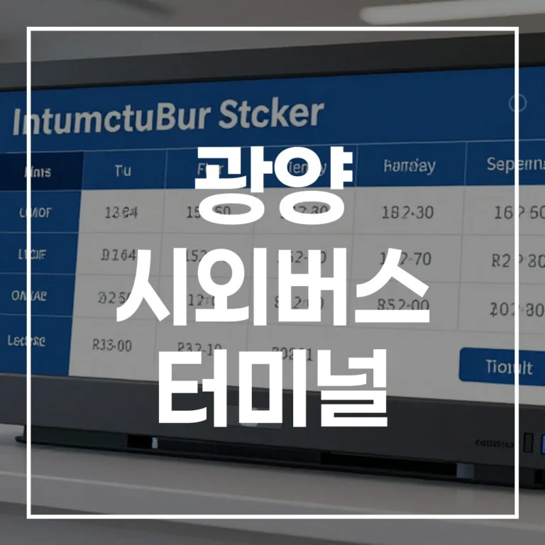 광양 중마 터미널 설날 예매 전쟁, 이 글 하나로 끝! (시간표, 맛집, 주차 꿀팁 총정리)