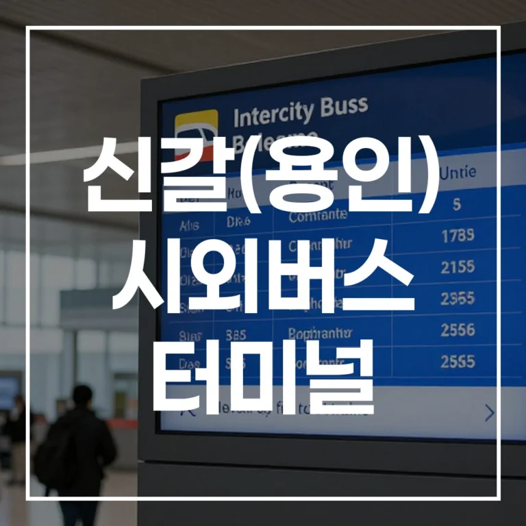 신갈(용인) 시외버스 터미널 예매 시간표 맛집 주차 총정리