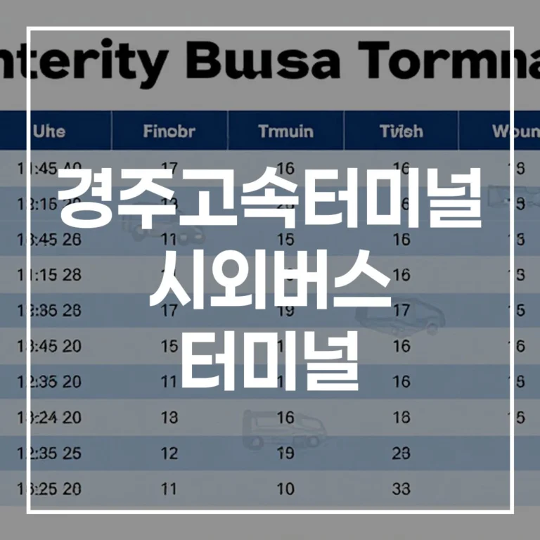 경주고속 시외 터미널 예매 시간표 맛집 주차
