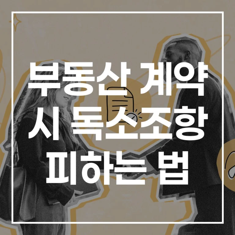 부동산 계약 독소조항 피하기: 특약과 등기부등본 확인법