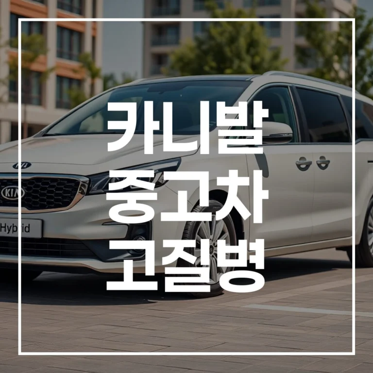 카니발 중고차 고질병: 세대별 필수 점검 주의사항