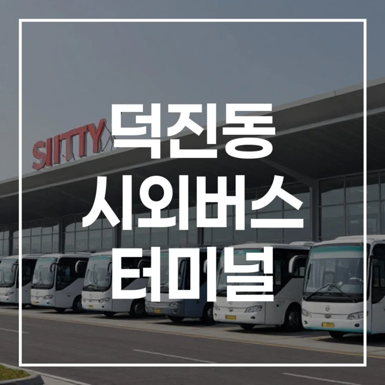 2026 설날 덕진동 시외버스 터미널 예매부터 주차까지