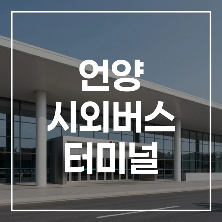언양 시외버스 터미널: 예매, 시간표, 주차, 맛집 총정리