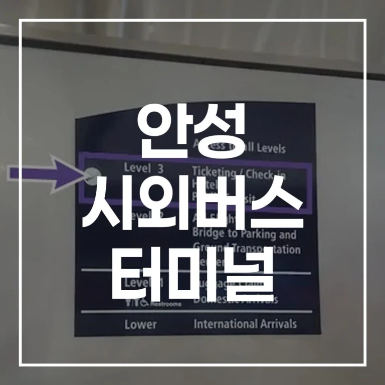 안성 시외버스 터미널: 명절 귀성 총정리