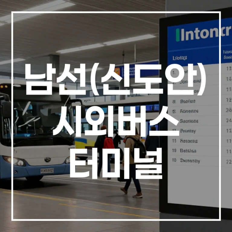 [남선(신도안) 시외버스 터미널] 2026년 설날 예매, 이 글 하나로 시간표, 노선 걱정 끝!