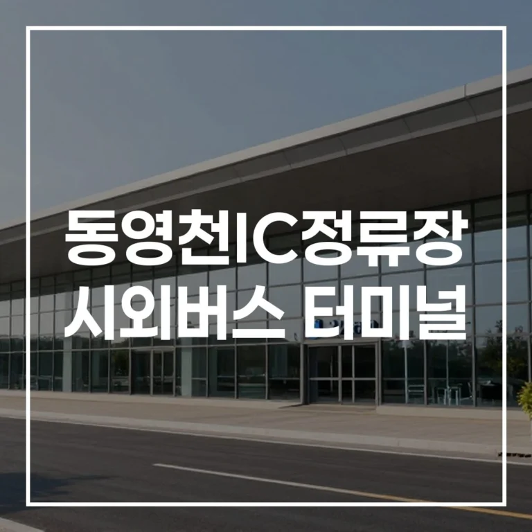동영천IC정류장 시외버스 터미널 설날 예매 성공 가이드