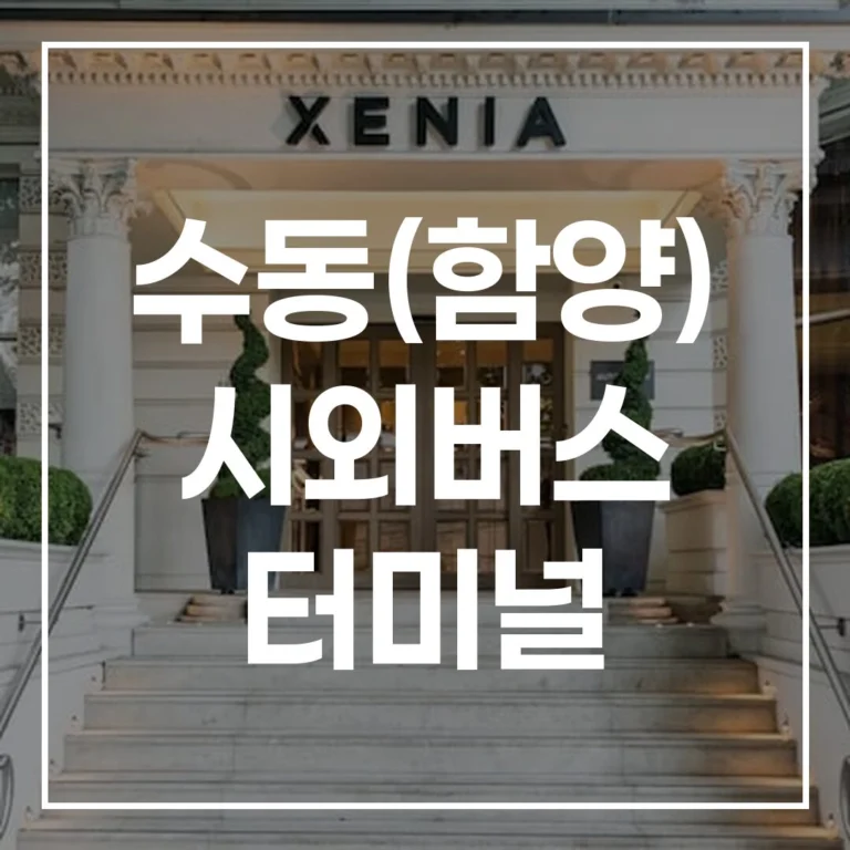 수동(함양) 시외버스 터미널: 예매, 시간표, 주차, 맛집 가이드