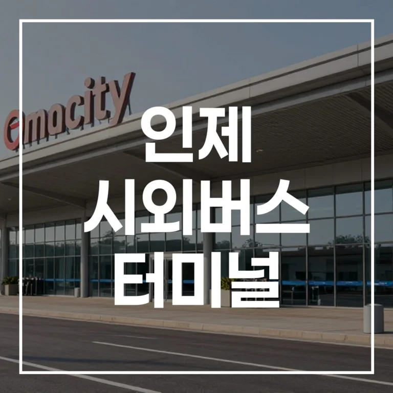 인제 시외버스 터미널: 예매, 시간표, 주차, 맛집 총정리
