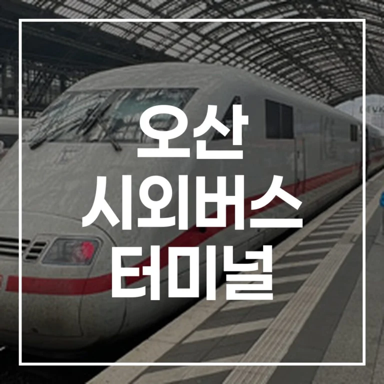 명절 귀성길 걱정 끝! 오산 시외버스 터미널 버스예매, 시간표, 주변 맛집, 주차장 정보 A to Z