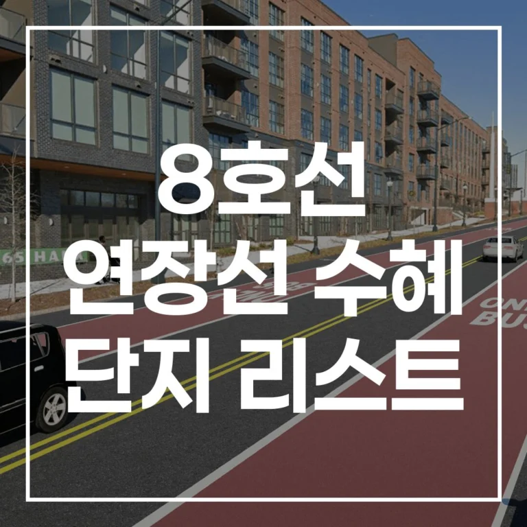 8호선 연장선 수혜 단지 리스트: 2026년 투자 가이드