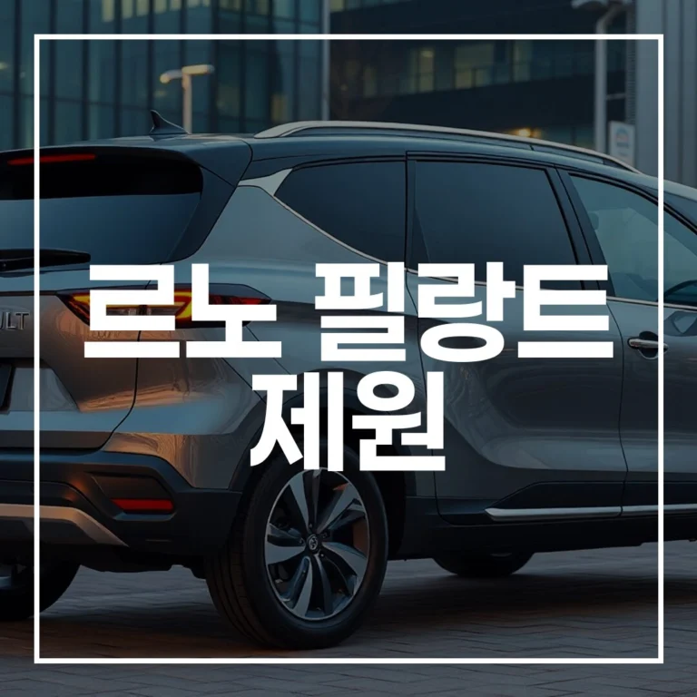 르노 필랑트 제원, 연비, 하이브리드 완벽 분석