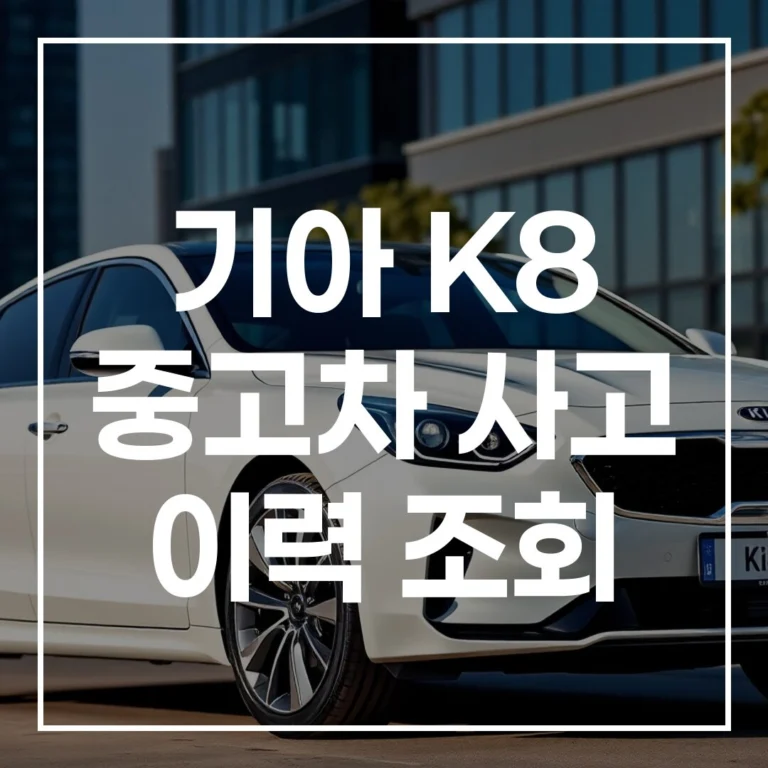 기아 K8 중고차, 100% 안전하게 구매하는 사고 이력 조회 A to Z