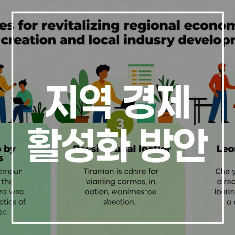 지방소멸 해법: 지역 경제 활성화 성공 사례 분석