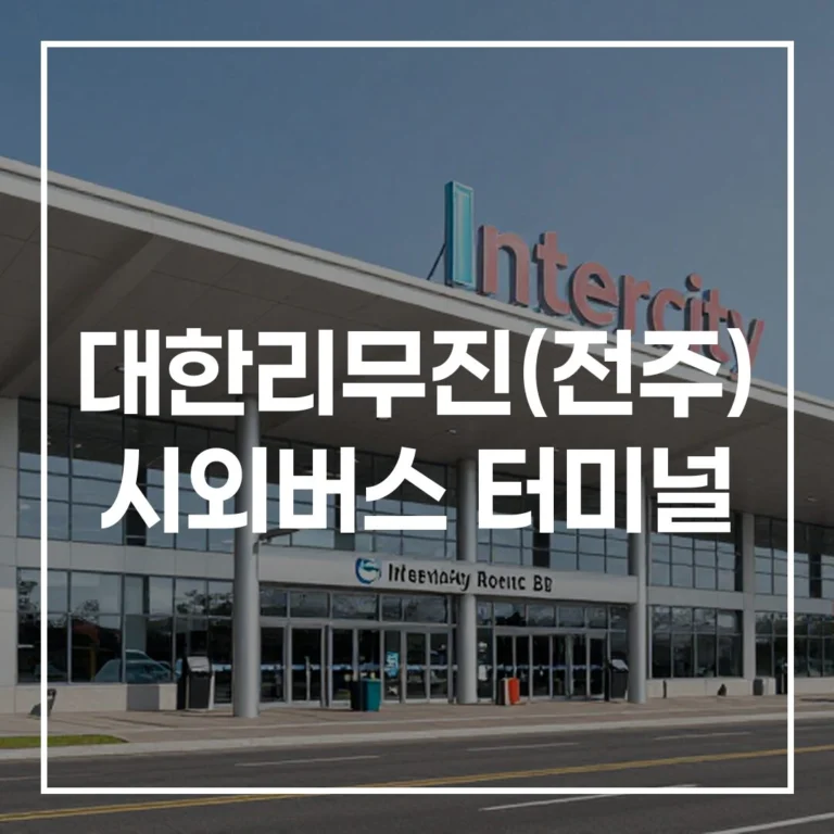 대한리무진(전주) 시외버스 터미널: 예매, 시간표, 주차