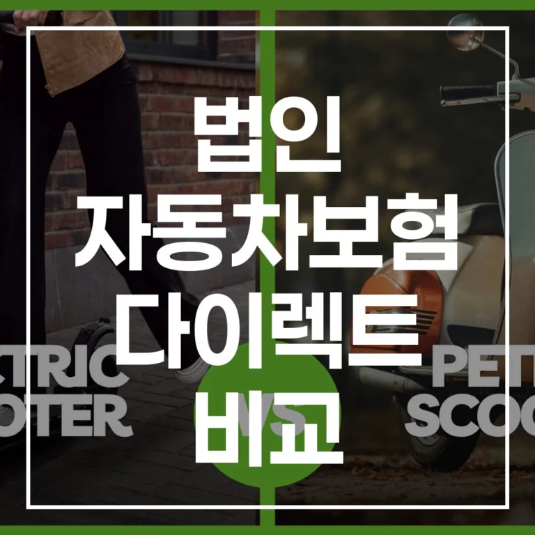 법인 자동차보험 다이렉트 비교 2026년 최신 가이드