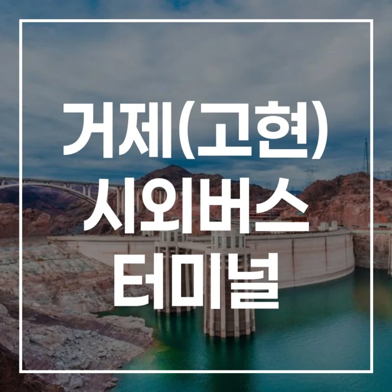 2026 거제(고현) 시외버스 터미널 명절 귀경: 예매, 시간표, 맛집, 주차