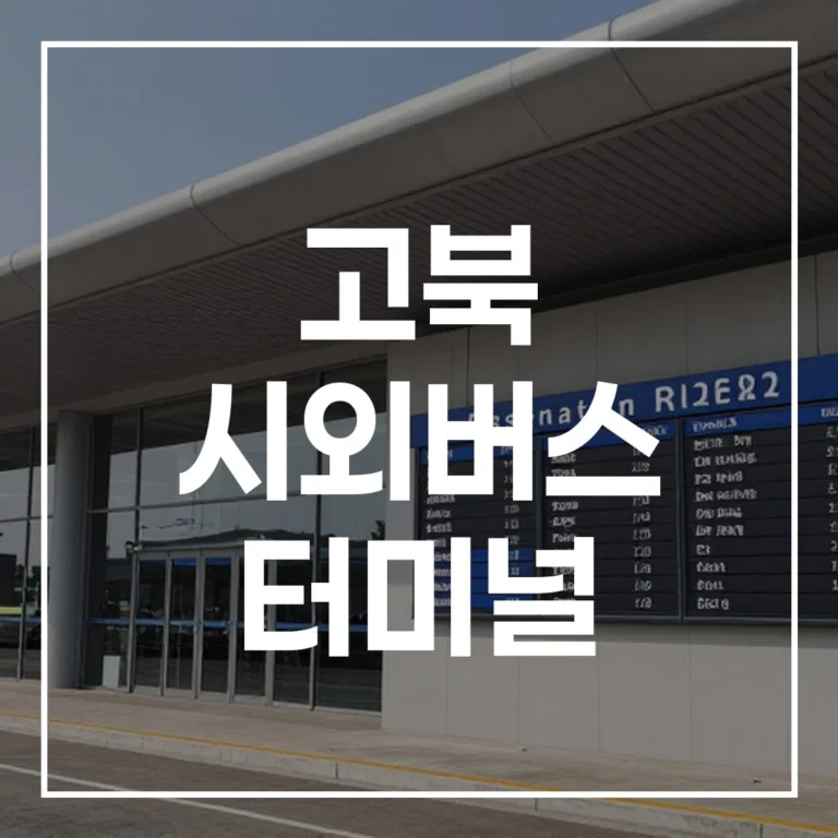 고북 시외버스 터미널 설날 예매 시간표 주차 맛집