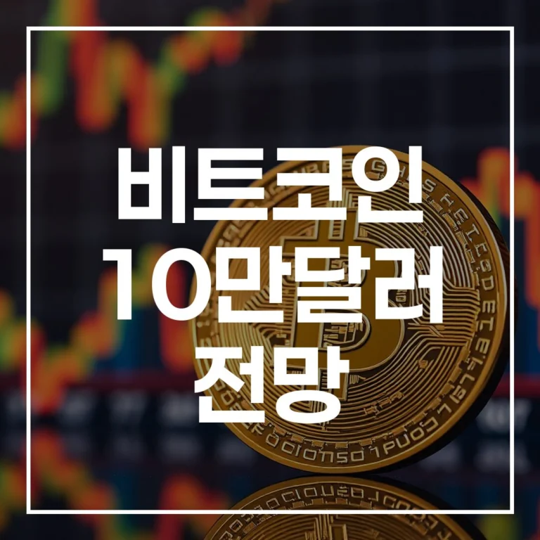 비트코인 10만달러 전망: 2026년 가격 및 시세 분석