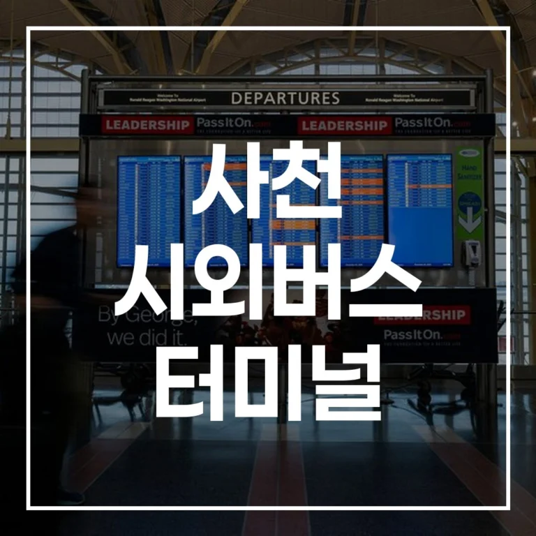 사천 시외버스 터미널: 설 명절 예매, 시간표, 맛집, 주차 꿀팁 A to Z