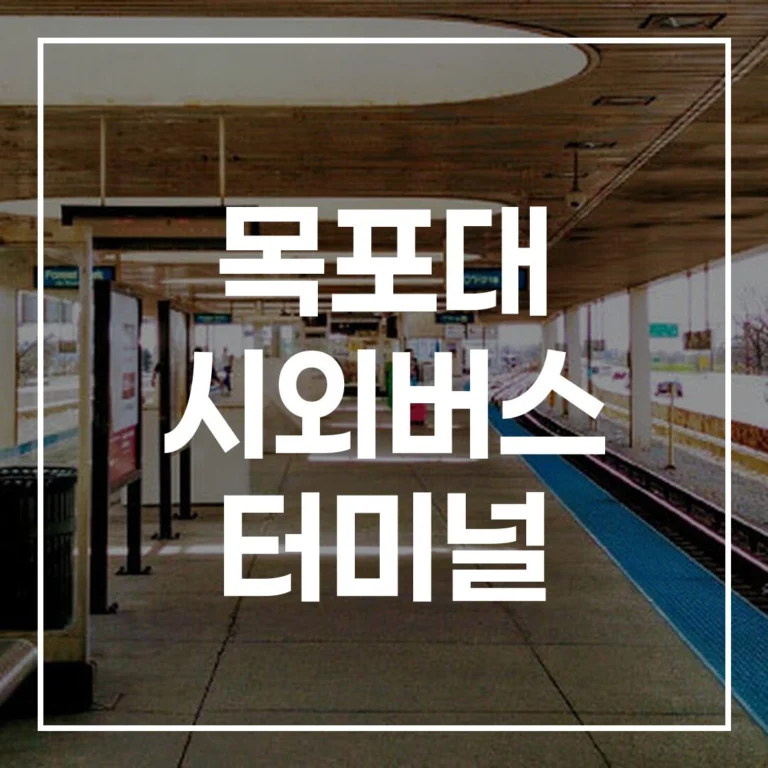 목포대 시외버스 터미널 명절 가이드: 예매, 시간표, 맛집, 주차