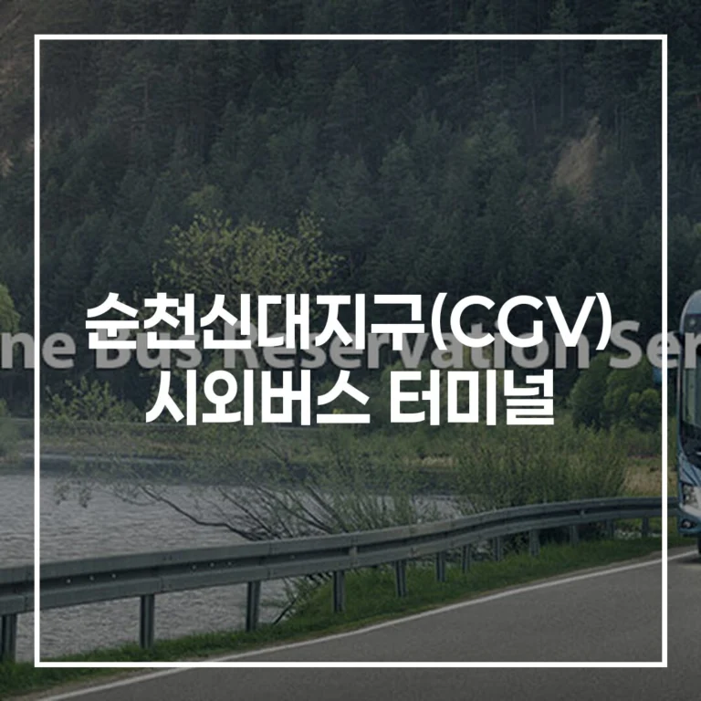순천신대지구(CGV) 시외버스 터미널 명절 가이드: 예매, 시간표, 맛집, 주차