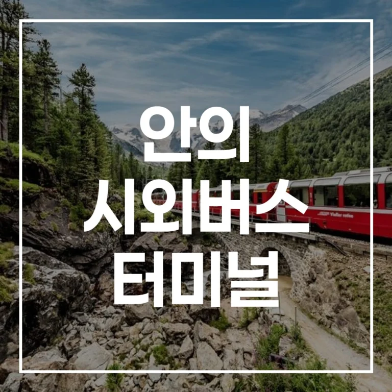 안의 시외버스 터미널 설날 예매, 시간표, 맛집 총정리