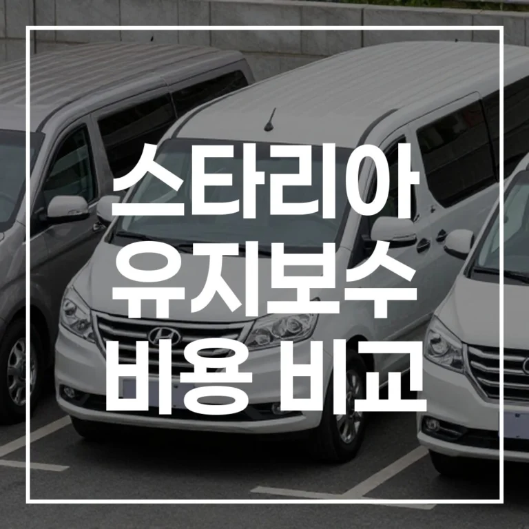 2026 스타리아 유지보수 비용 비교: 절약 팁 대방출