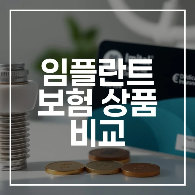 임플란트 보험 상품 비교 2026년 최신 보장 범위부터 실손 청구까지 총정리