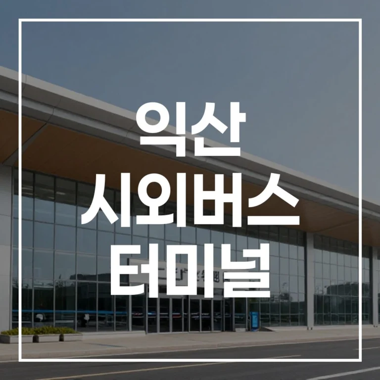 익산 시외버스 터미널 설날 예매 꿀팁: 시간표, 맛집, 주차