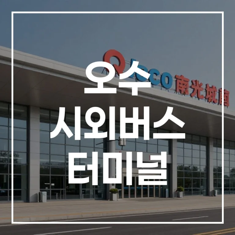 오수 시외버스 터미널 명절 예매 시간표 맛집 가이드