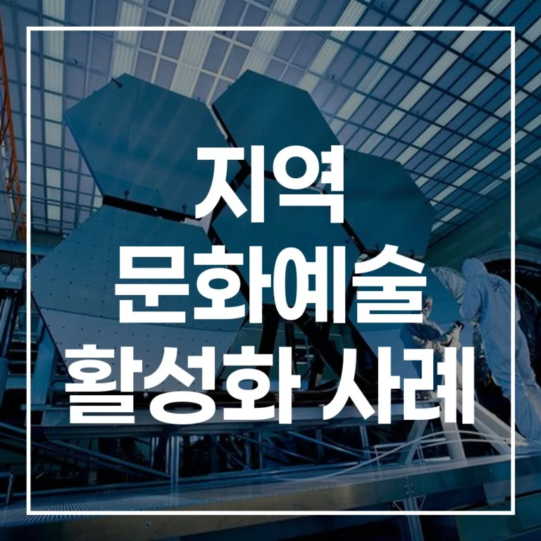 지방소멸의 해법, 지역 문화예술 활성화 사례에서 길을 찾다