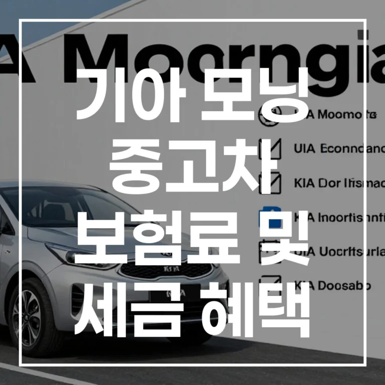 2026 기아 모닝 중고차: 세금 보험료 절감 가이드