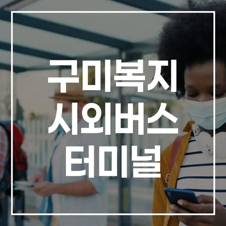 구미복지 시외버스 터미널 설날 예매, 시간표, 맛집, 주차 총정리