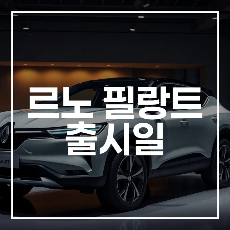 르노 필랑트 출시일 완벽 정리: 사전예약 방법, 출고 시기, 가격 정보까지 총정리
