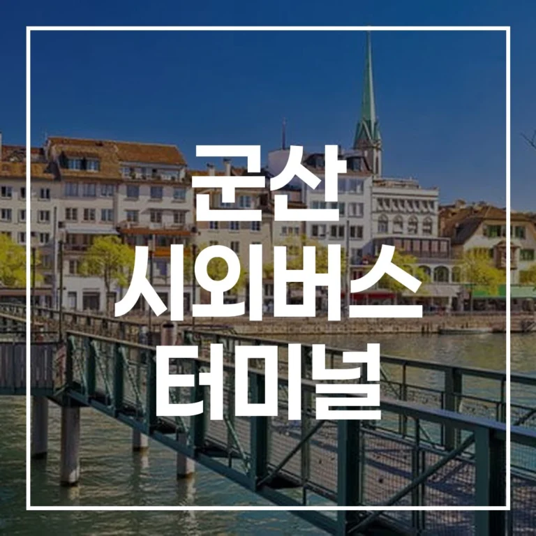 군산 시외버스 터미널 설날 예매 시간표 맛집 주차