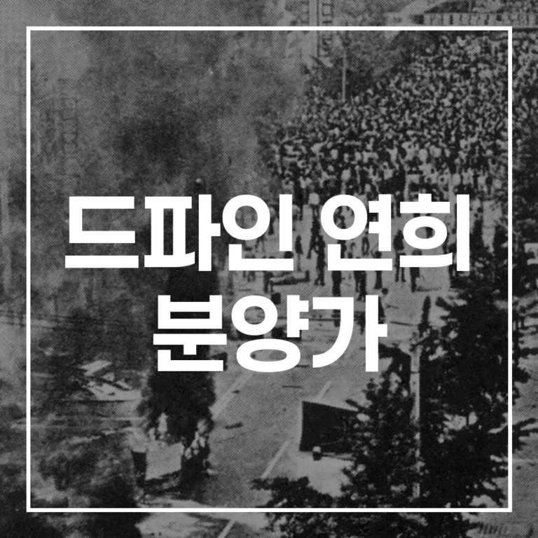 드파인 연희 분양가 청약 조건과 당첨 전략