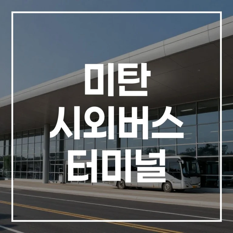 미탄 시외버스 터미널 명절 가이드 (예매, 시간표, 맛집, 주차)