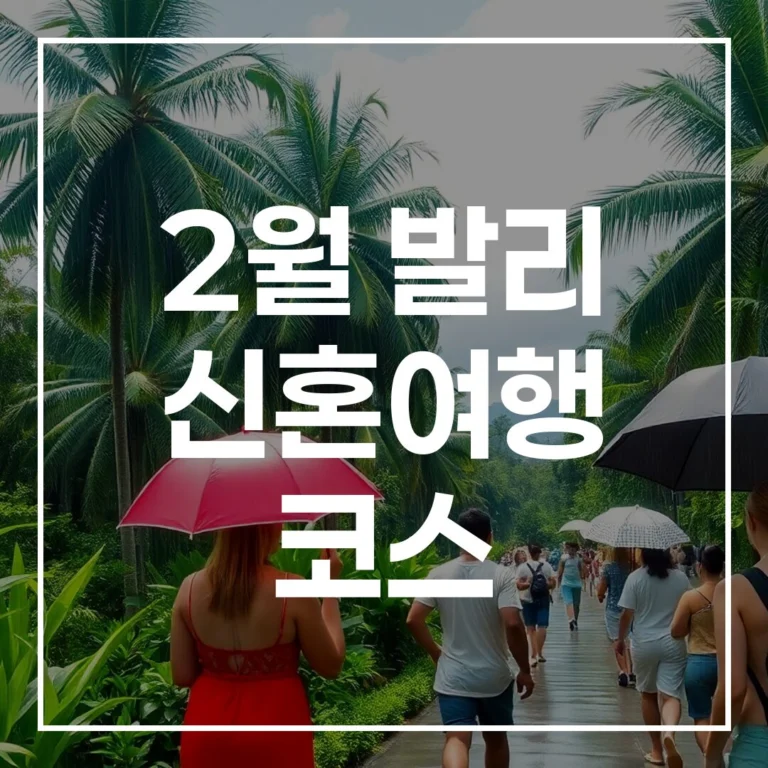 완벽한 2월 발리 신혼여행 코스: 로맨틱 액티비티, 추천 명소, 여행 팁 총정리
