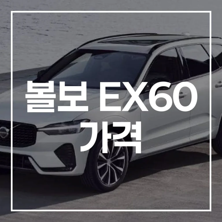볼보 EX60 가격 2026년 출시일 구매 가이드 완벽 분석