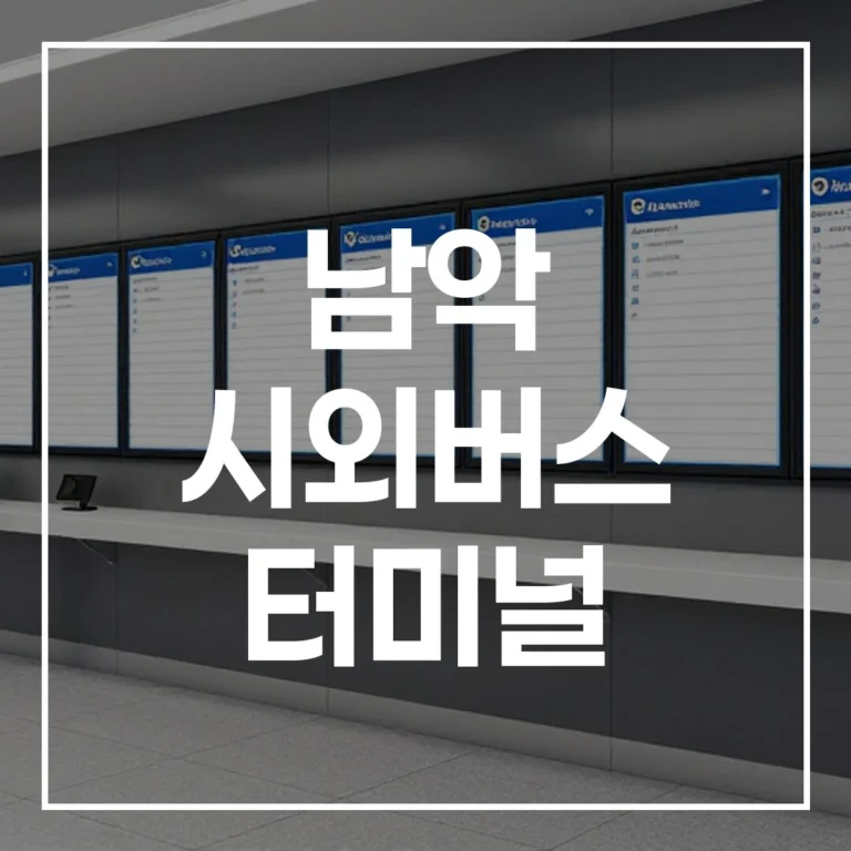 남악 시외버스 터미널 명절 예매 전쟁 끝! 시간표, 노선, 주차 꿀팁 총정리