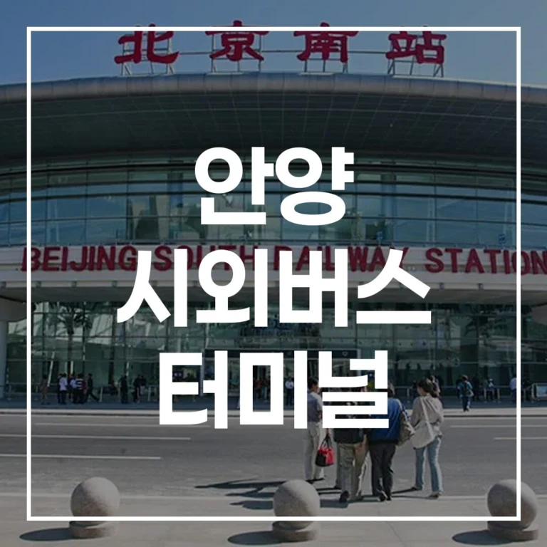 안양 시외버스 터미널: 예매, 시간표, 맛집, 주차 가이드