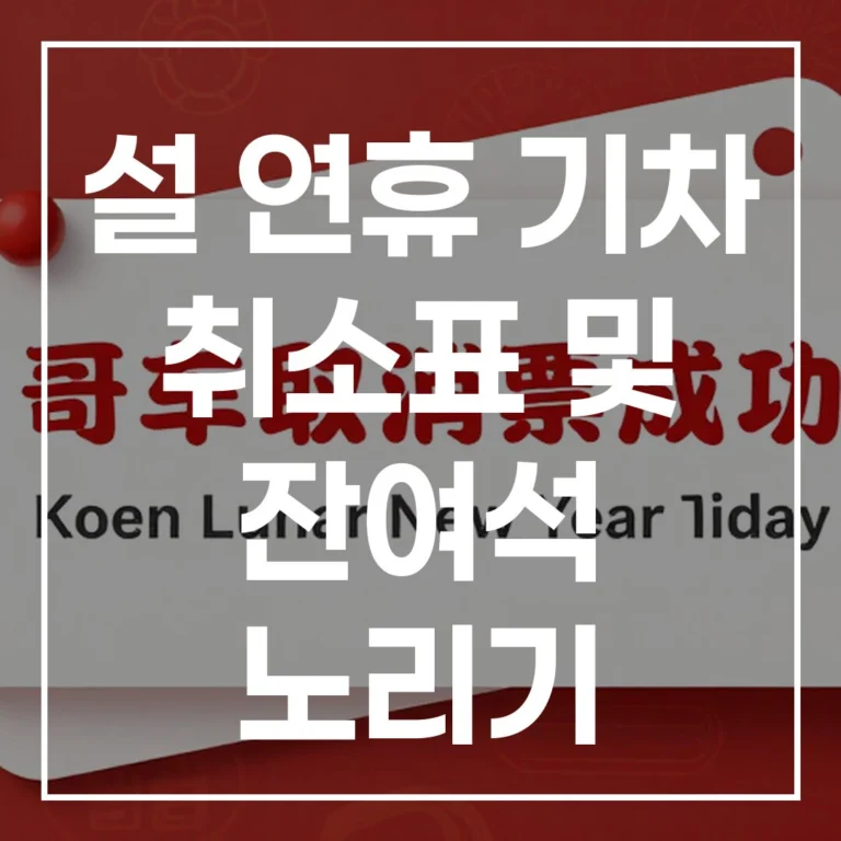 설 연휴 기차 취소표 및 잔여석 노리기 최종 전략
