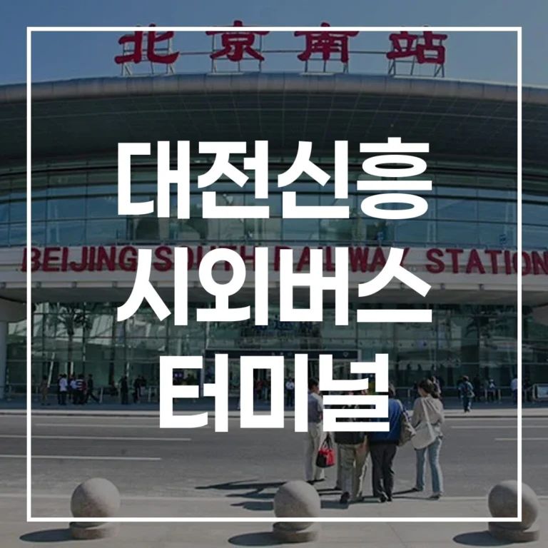 대전신흥 시외버스 터미널 설날 예매, 시간표, 맛집, 주차 총정리