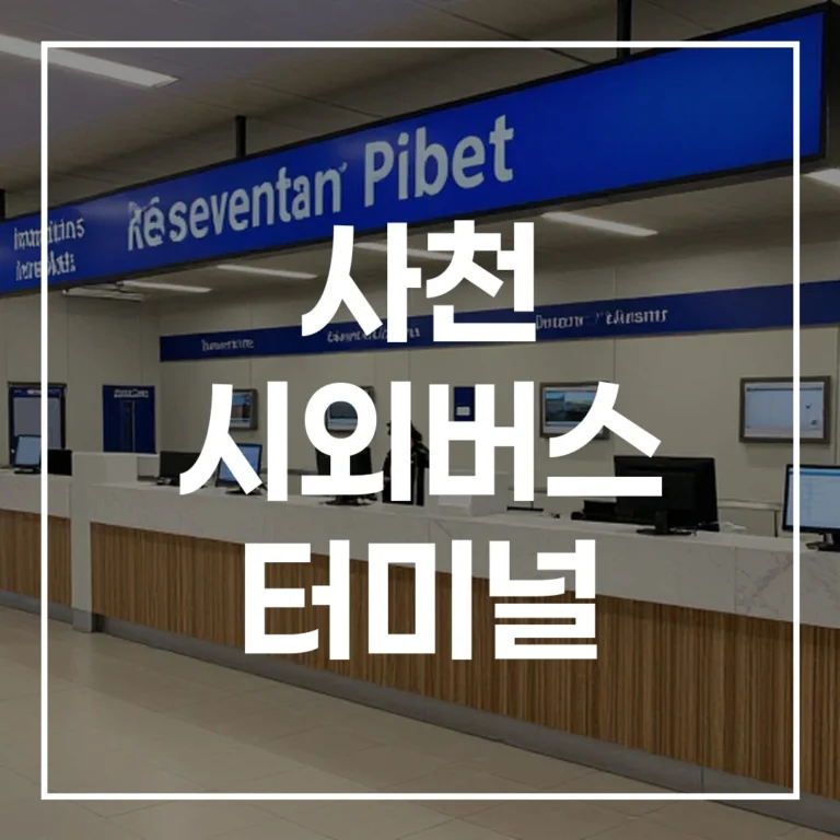 사천 시외버스 터미널: 명절 예매, 시간표, 맛집, 주차 가이드