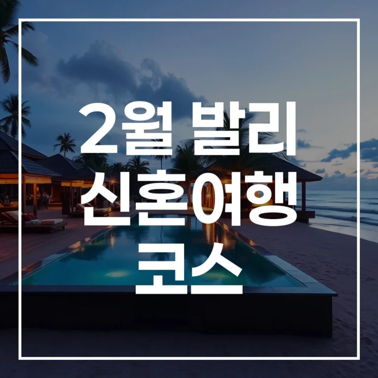 2월 발리 신혼여행 코스: 로맨틱 허니문 완벽 가이드