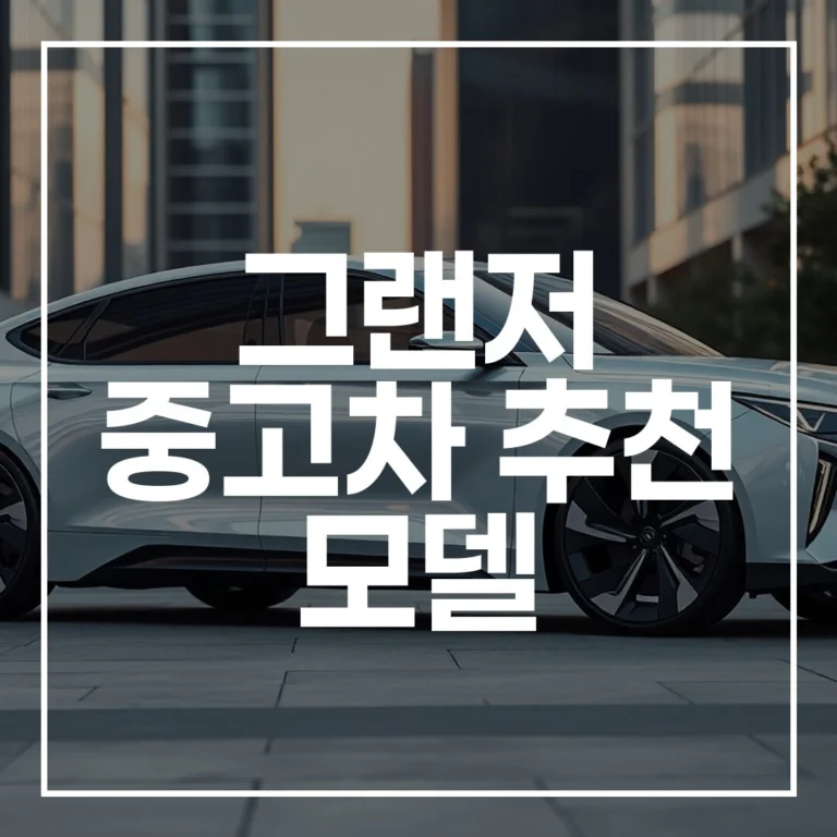 2026 그랜저 중고차 추천 모델 시세 유지비 구매 팁