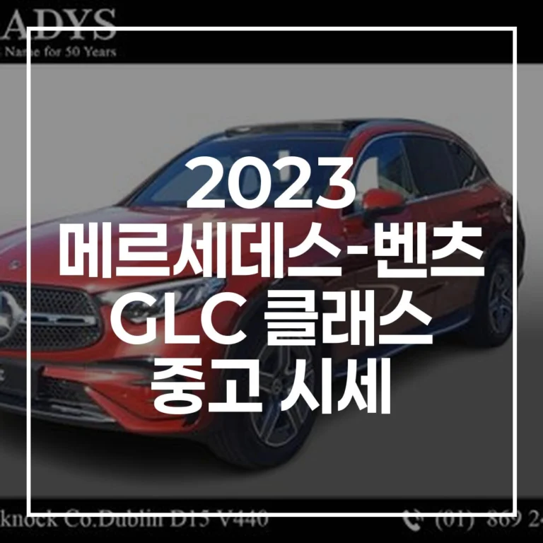 2023 벤츠 GLC 중고 시세 220d 300 2026년 가격 추이